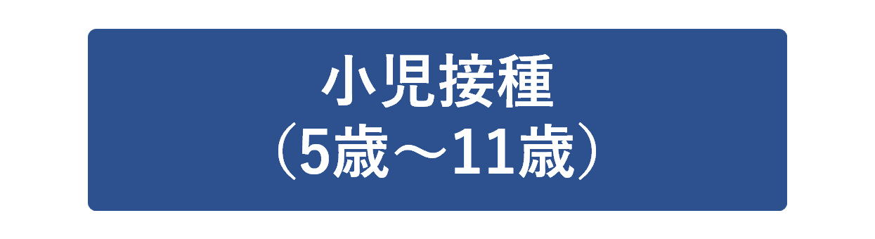 小児接種