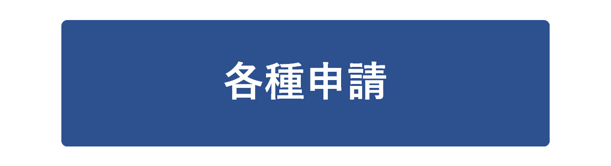 申請