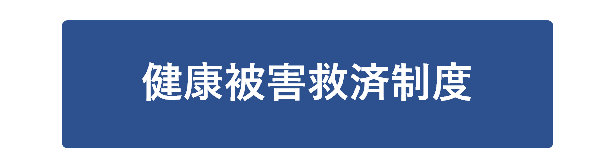 kenkouhigai