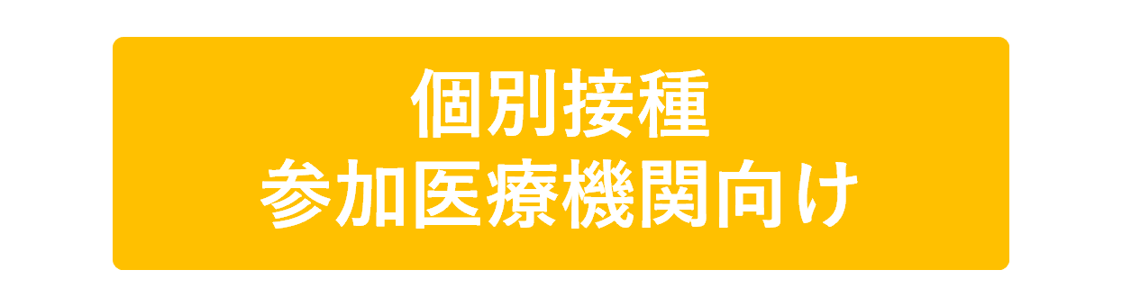 個別接種参加医療機関向け