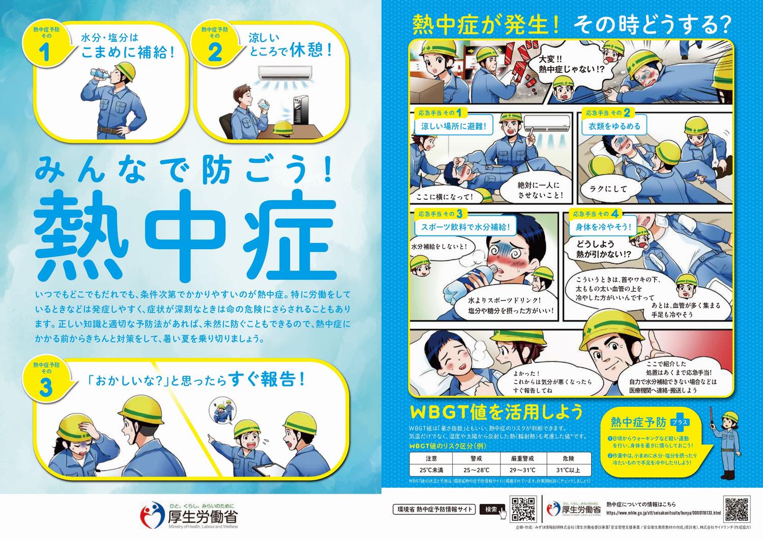 みんなで防ごう！熱中症