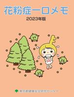 花粉症一口メモ2023