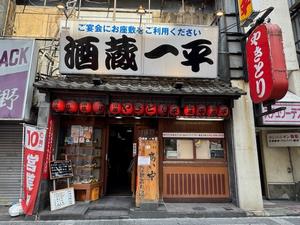 酒蔵一平