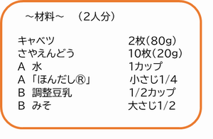 キャベツさやえんどう味噌汁