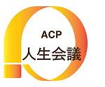 ACP 人生会議