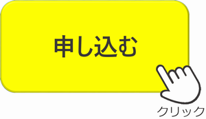 申し込みボタン