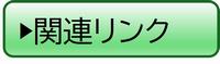 関連リンク
