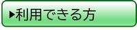利用できる方