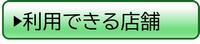 利用できる店舗