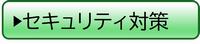 セキュリティ対策