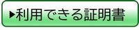 利用できる証明書