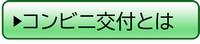コンビニ交付とは