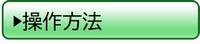 操作方法