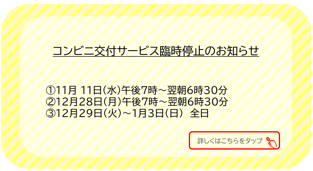 コンビニ交付停止