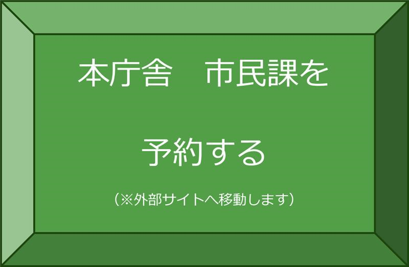 市民課予約