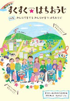 第3次八王子市子ども育成計画「ビジョン　すくすく☆はちおうじ」