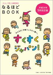 内閣府作成なるほどブックの表紙