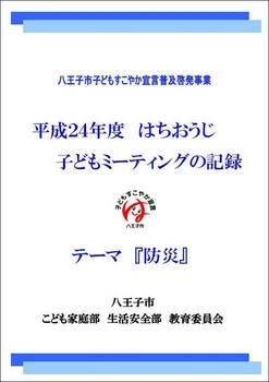 平成24年度はちおうじ子どもミーティングの記録表紙