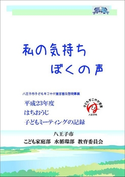 平成23年度はちおうじ子どもミーティングの記録表紙