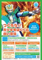 令和6年度(2024年度)八王子市青少年健全育成キャンペーンポスター
