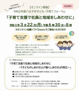 令和2年度は企業における子ども・子育て支援をテーマにフォーラムを開催。