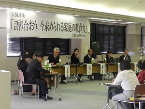 平成26年度 公開討議「語り合おう、今求められる家庭の教育力」の写真