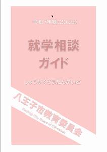 R7就学相談ガイド