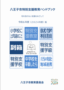 令和6年度特別支援教育ハンドブック表紙