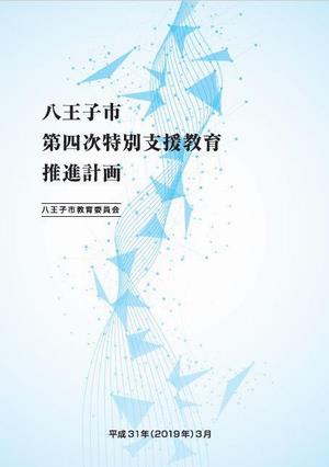 第四次特別支援教育推進計画表紙