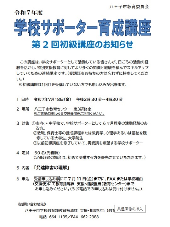 学校サポーター育成講座（初級第2回）チラシ