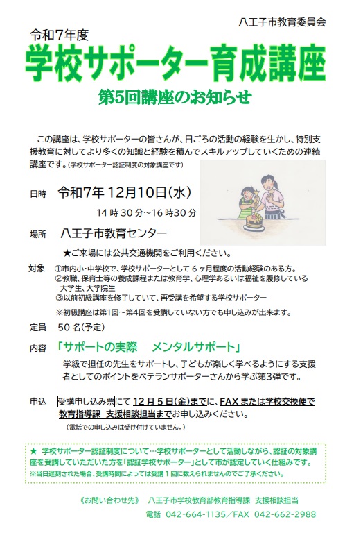 学校サポーター育成講座（初級第5回）チラシ