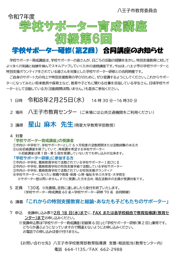 学校サポーター育成講座（初級第6回）及び学校サポーター研修（第2回）チラシ