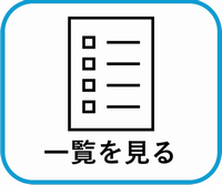 一覧を見る