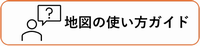 地図の使い方ガイド