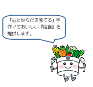 おいしい給食の提供を目指しています。