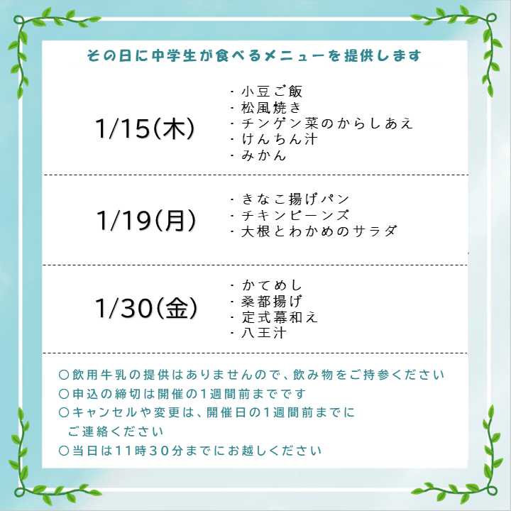 1月試食会日程