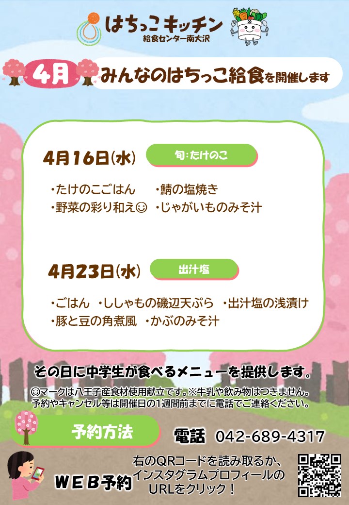 4月みんなのはちっこ給食