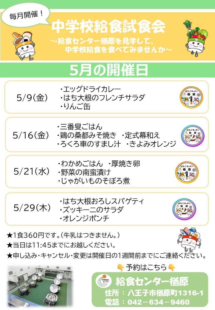 5月試食会案内