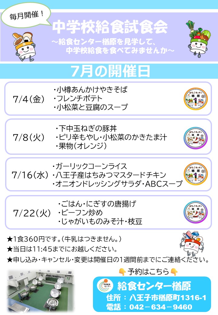 7月試食会案内ポスター