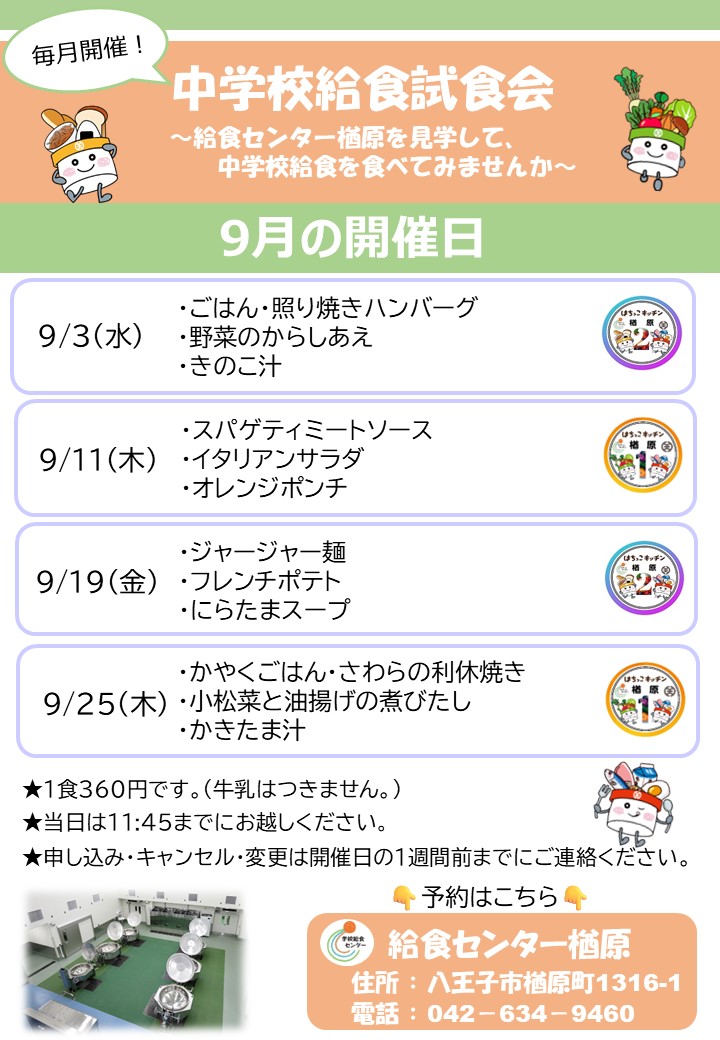 9月試食会案内