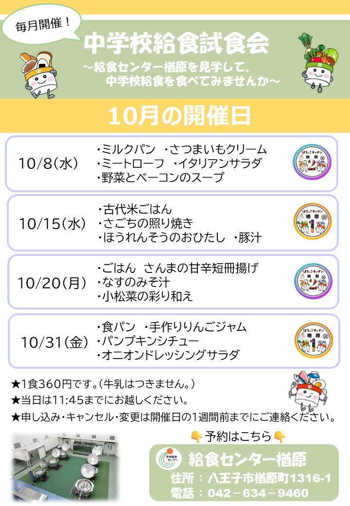 10月試食会案内ポスター