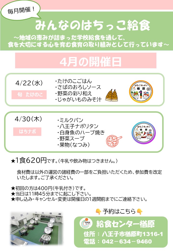 4月みんなのはちっこ給食