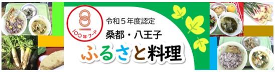 桑都・八王子のふるさと料理