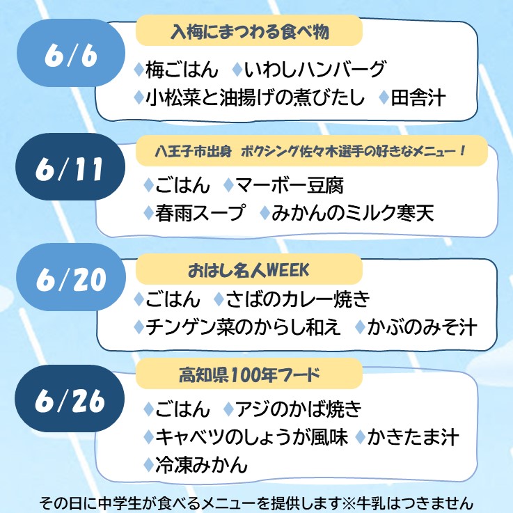 6月試食会献立