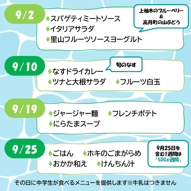 9月試食会献立