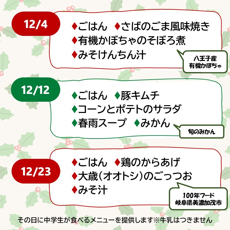 12月献立