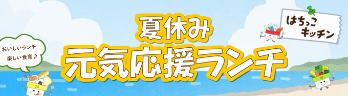 元気応援バナー