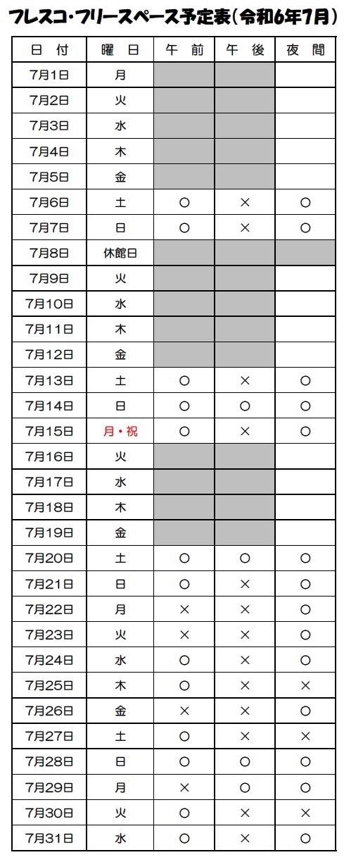 フリースペース12月