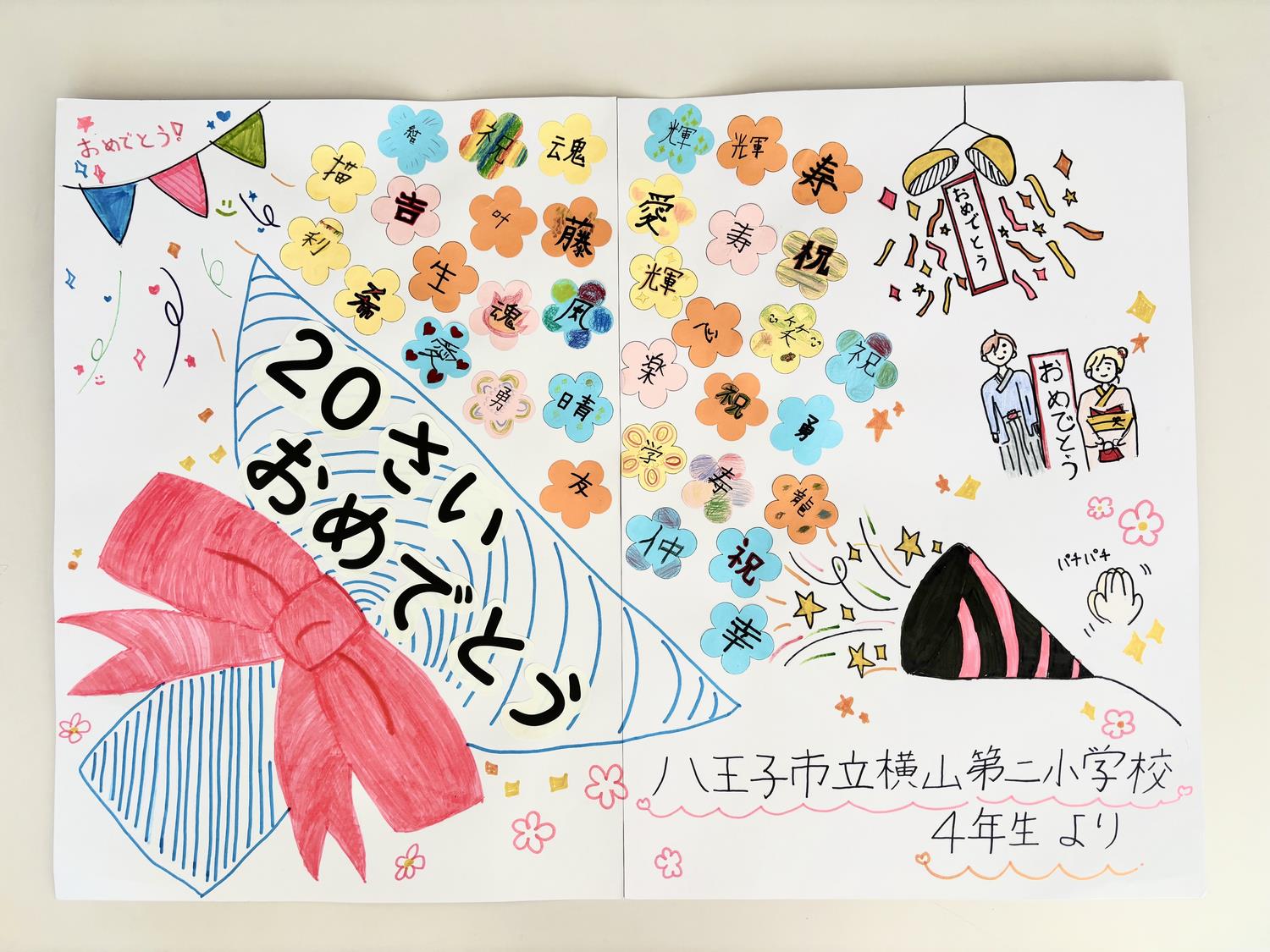 横山第二小メッセージ