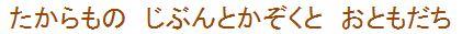 たからもの　じぶんとかぞくと　おともだち